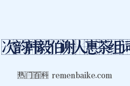 次韵韩毅伯谢人惠茶组词是什么意思的图片